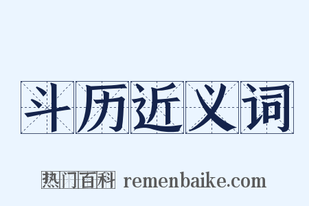 斗历近义词是什么意思的图片